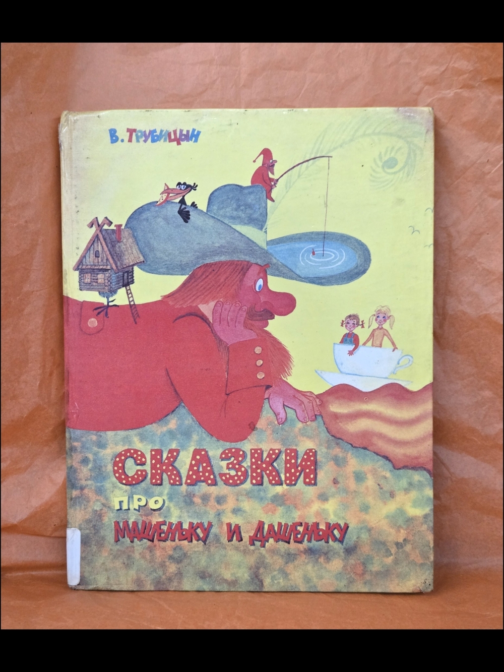 СКАЗКИ ПРО МАШЕНЬКУ И ДАШЕНЬКУ ТРУБИЦЫН-FAIRY TALES ABOUT MASHENKA AND DASHENKA